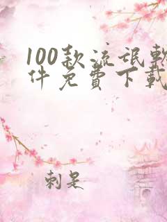 100款流氓软件免费下载