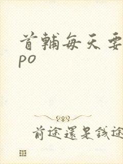 首辅每天要不够po