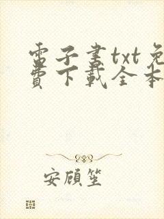 电子书txt免费下载全本
