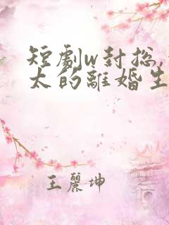 短剧w封总,太太的离婚生效了》