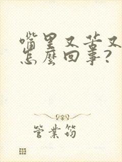 嘴里又苦又干是怎么回事?