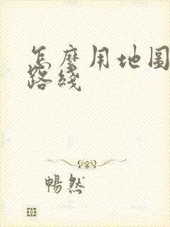 怎么用地图规划路线