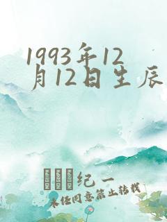 1993年12月12日生辰八字