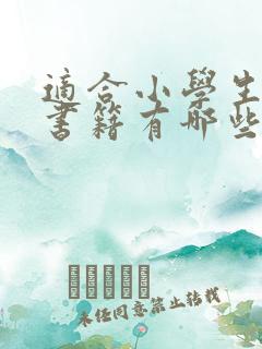 适合小学生看的书籍有哪些