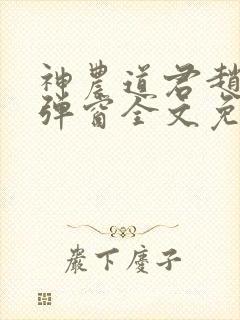 神农道君赵兴无弹窗全文免费阅读