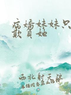 病娇妹妹只想我欺负她