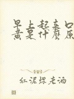 早上起来口苦尿黄是什么原因