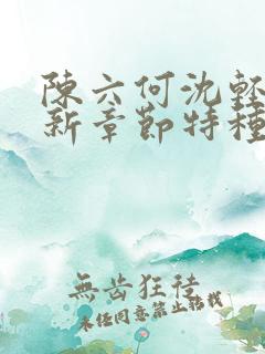 陈六何沈轻舞最新章节特种兵在都市