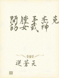 开膛手杰克终末的女武神