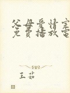 父母爱情完整版免费播放电视剧