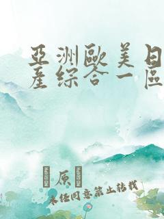 亚洲欧美日韩国产综合一区二区三区