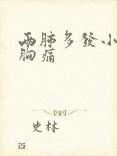 两肺多发小结节胸痛