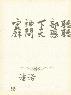 官神下部听书呵壁问天恋听网