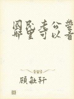 国民老公带回家哪里可以看