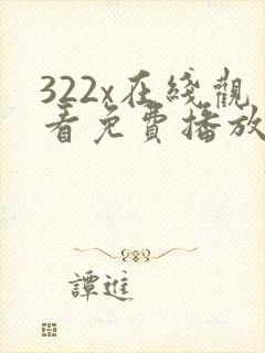 322x在线观看免费播放电视剧
