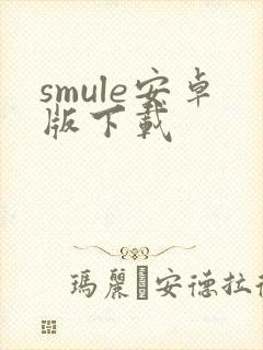 smule安卓版下载