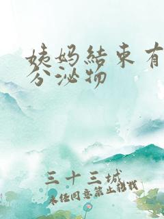 姨妈结束有黄色分泌物