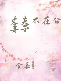 丈夫不在公迫,妻子