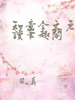 知意全文免费阅读笔趣阁