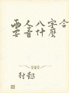 两人八字合婚主要看什么