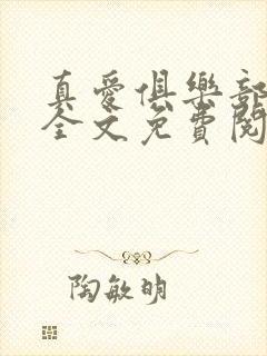 真爱俱乐部小说全文免费阅读无弹窗全文阅读