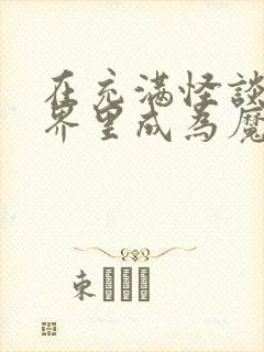 在充满怪谈的世界里成为魔女漫画无删减