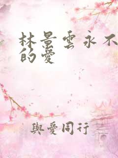 林景云永不失联的爱