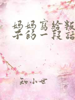 妈妈写给叛逆儿子的一段话