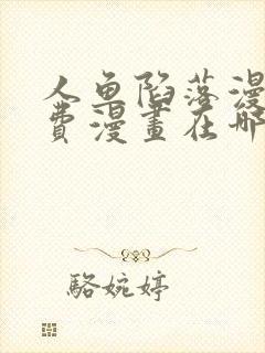 人鱼陷落漫画免费漫画在哪看
