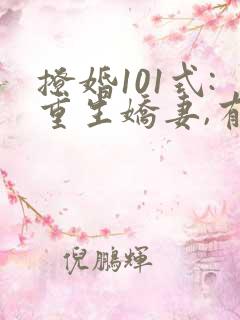 撩婚101式:重生娇妻,有点甜 纳兰闲