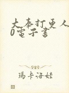 大奉打更人 80电子书