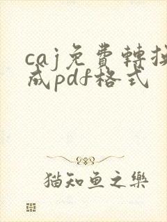 caj免费转换成pdf格式