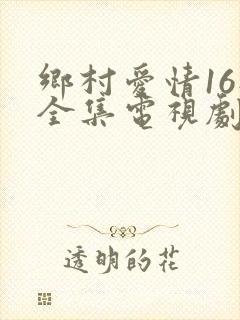 乡村爱情16部全集电视剧免费观看第一部
