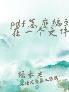 pdf怎么编辑在一个文件里
