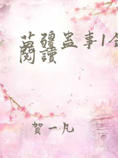 苗疆蛊事1全文阅读
