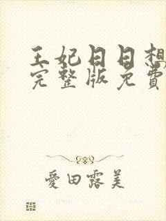 王妃日日想和离完整版免费阅读
