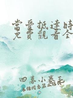 当爱抵达时短剧免费观看全集