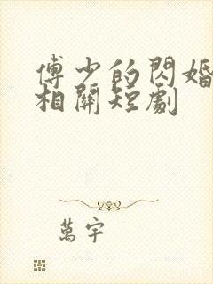 傅少的闪婚甜妻相关短剧