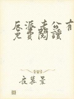 反派老公有点苏免费阅读