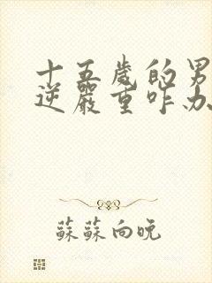 十五岁的男孩叛逆严重咋办