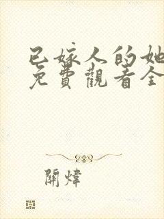 已嫁人的她漫画免费观看全集