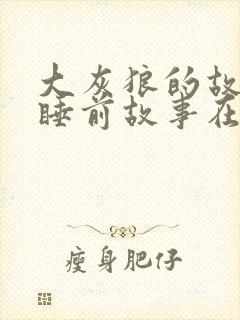 大灰狼的故事 睡前故事在线听mp3