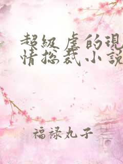 超级虐的现代言情总裁小说