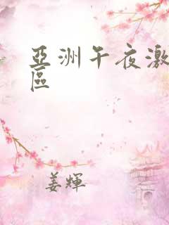 亚洲午夜激情一区