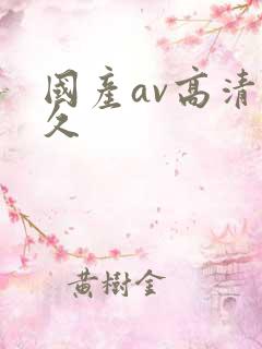 国产av高清久久