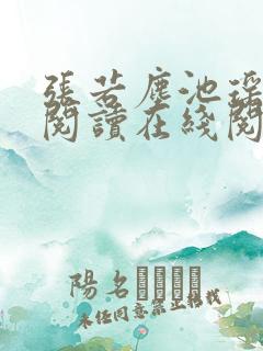 张若尘池瑶免费阅读在线阅读