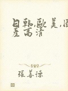 日韩,欧美,国产高清