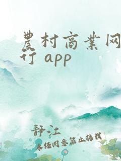 农村商业网上银行 app