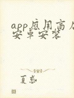 app应用商店安卓安装