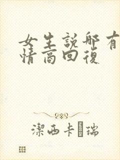 女生说哪有啊高情商回复